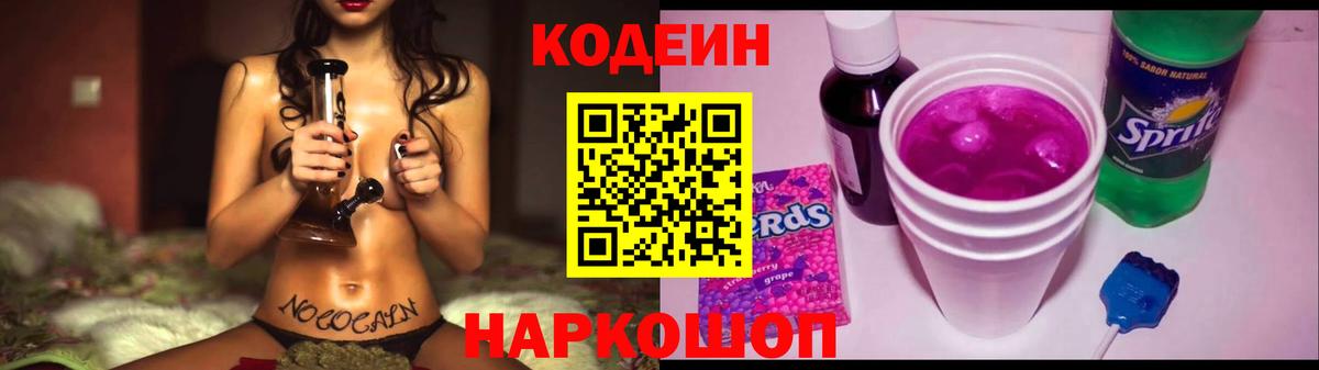 цены   Вход с VPN  Приморско-Ахтарск  Кодеиновый сироп Lean Purple Drank 