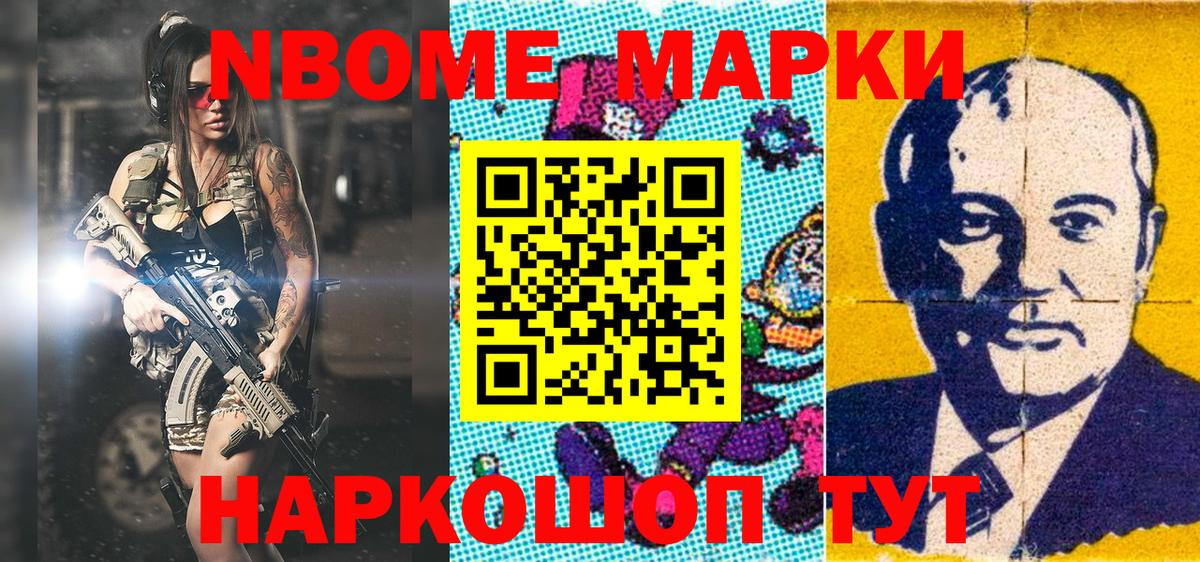 Марки NBOMe 1500мкг Приморско-Ахтарск